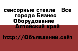 сенсорные стекла - Все города Бизнес » Оборудование   . Алтайский край